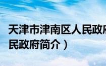 天津市津南区人民政府（关于天津市津南区人民政府简介）