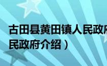 古田县黄田镇人民政府（关于古田县黄田镇人民政府介绍）