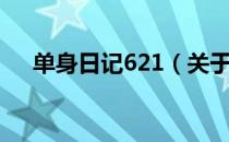 单身日记621（关于单身日记621简介）