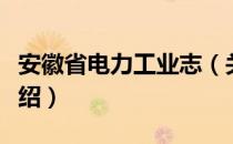 安徽省电力工业志（关于安徽省电力工业志介绍）