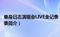 单身日志演唱会LIVE全记录（关于单身日志演唱会LIVE全记录简介）