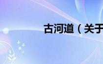 古河道（关于古河道介绍）