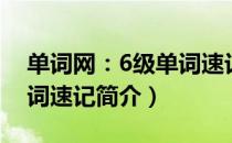 单词网：6级单词速记（关于单词网：6级单词速记简介）