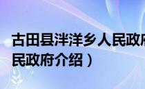 古田县泮洋乡人民政府（关于古田县泮洋乡人民政府介绍）