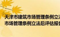 天津市建筑市场管理条例立法后评估报告（关于天津市建筑市场管理条例立法后评估报告简介）