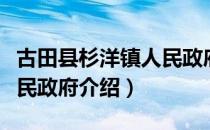 古田县杉洋镇人民政府（关于古田县杉洋镇人民政府介绍）