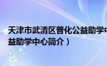 天津市武清区普化公益助学中心（关于天津市武清区普化公益助学中心简介）