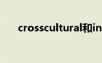 crosscultural和intercultural的不同