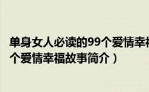 单身女人必读的99个爱情幸福故事（关于单身女人必读的99个爱情幸福故事简介）