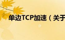单边TCP加速（关于单边TCP加速简介）