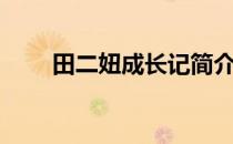 田二妞成长记简介（田二妞成长记）