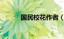 国民校花作者（国民校花龙儿）