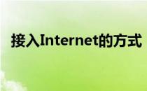 接入Internet的方式（Internet接入方式）