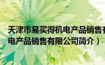 天津市易买得机电产品销售有限公司（关于天津市易买得机电产品销售有限公司简介）