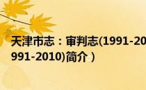 天津市志：审判志(1991-2010)（关于天津市志：审判志(1991-2010)简介）