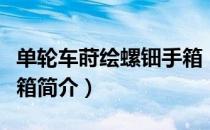 单轮车莳绘螺钿手箱（关于单轮车莳绘螺钿手箱简介）