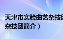 天津市实验曲艺杂技团（关于天津市实验曲艺杂技团简介）