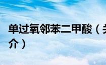 单过氧邻苯二甲酸（关于单过氧邻苯二甲酸简介）