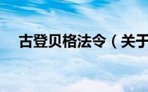 古登贝格法令（关于古登贝格法令介绍）