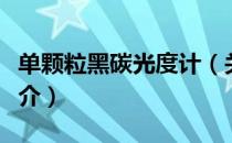 单颗粒黑碳光度计（关于单颗粒黑碳光度计简介）