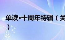 单读·十周年特辑（关于单读·十周年特辑简介）