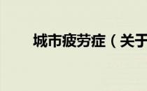 城市疲劳症（关于城市疲劳症简介）