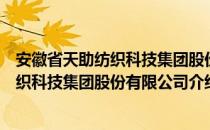 安徽省天助纺织科技集团股份有限公司（关于安徽省天助纺织科技集团股份有限公司介绍）