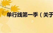 单行线第一季（关于单行线第一季简介）