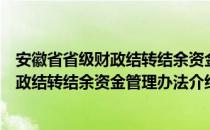 安徽省省级财政结转结余资金管理办法（关于安徽省省级财政结转结余资金管理办法介绍）