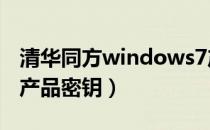 清华同方windows7产品密钥（windows 7 产品密钥）