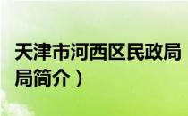 天津市河西区民政局（关于天津市河西区民政局简介）