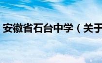 安徽省石台中学（关于安徽省石台中学介绍）