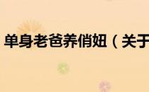 单身老爸养俏妞（关于单身老爸养俏妞简介）
