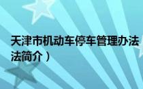 天津市机动车停车管理办法（关于天津市机动车停车管理办法简介）