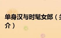 单身汉与时髦女郎（关于单身汉与时髦女郎简介）