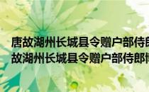 唐故湖州长城县令赠户部侍郎博陵崔府君神道碑铭（关于唐故湖州长城县令赠户部侍郎博陵崔府君神道碑铭介绍）