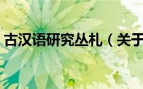 古汉语研究丛札（关于古汉语研究丛札介绍）