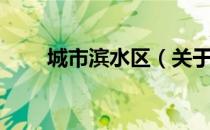 城市滨水区（关于城市滨水区简介）