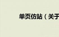 单页仿站（关于单页仿站简介）