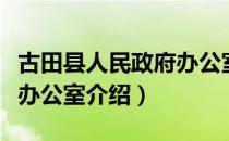 古田县人民政府办公室（关于古田县人民政府办公室介绍）