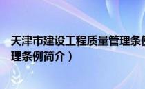 天津市建设工程质量管理条例（关于天津市建设工程质量管理条例简介）