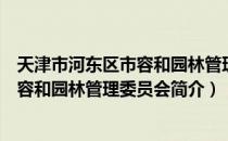 天津市河东区市容和园林管理委员会（关于天津市河东区市容和园林管理委员会简介）