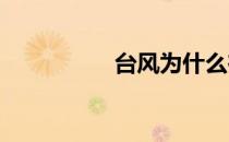台风为什么在夏秋季节