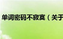 单词密码不寂寞（关于单词密码不寂寞简介）