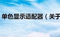 单色显示适配器（关于单色显示适配器简介）