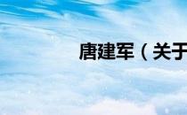 唐建军（关于唐建军介绍）