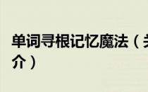 单词寻根记忆魔法（关于单词寻根记忆魔法简介）