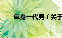 单身一代男（关于单身一代男简介）