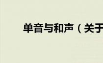 单音与和声（关于单音与和声简介）