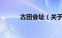 古田会址（关于古田会址介绍）